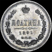 Полтина 1861 года, СПб ФБ.