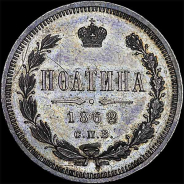 Полтина 1862 года  СПб МИ
