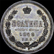 Полтина 1862 года, СПб МИ.