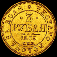 3 рубля 1869 года, СПб HI.