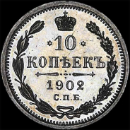 10 копеек 1902 года, СПб АР.