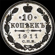10 копеек 1911 года  СПб ЭБ