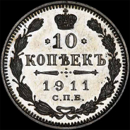 10 копеек 1911 года, СПб ЭБ.