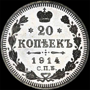 20 копеек 1914 года  СПб ВС