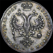 Рубль 1727 года.