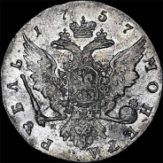 Рубль 1757 года, СПб ЯI.