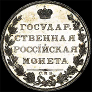 Рубль без обозначения даты  СПб (1806?)  Новодел  Надпись на аверсе LEBERECHT F