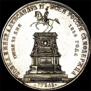 Рубль 1859 года, СПб ВА. 