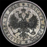 Рубль 1860 года  СПб ФБ
