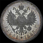 Рубль 1888 года