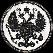 10 копеек 1902 года  СПб АР