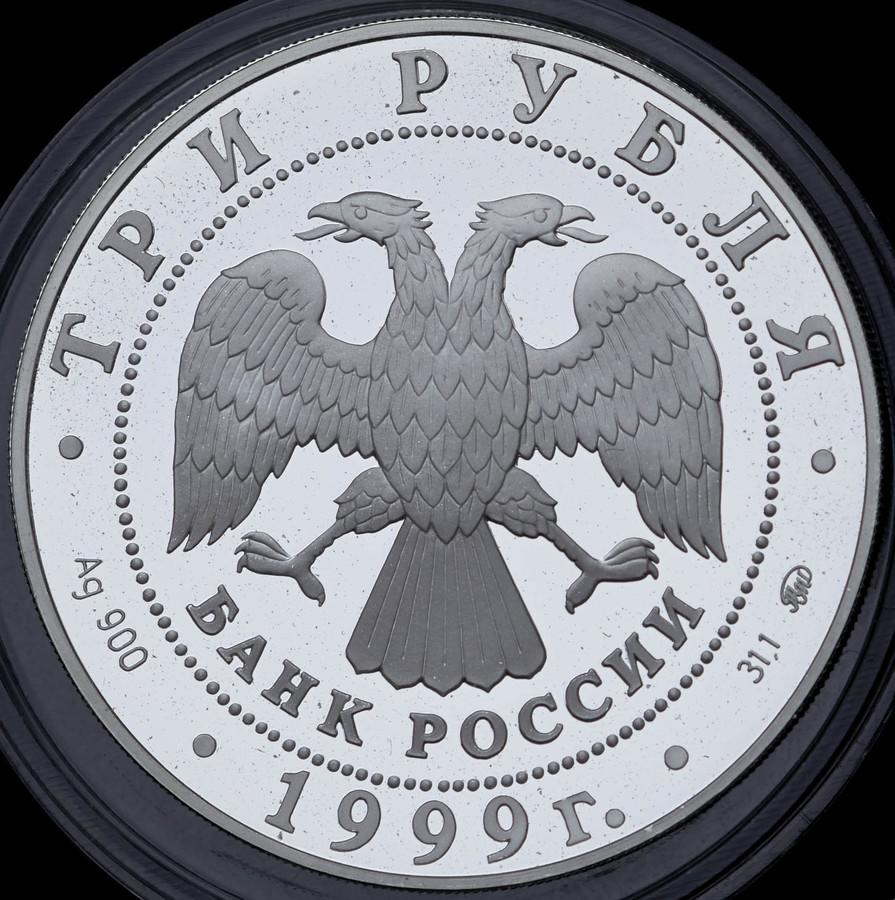 3 рубля 1999 