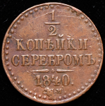 1/2 копейки 1840 СПМ