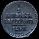 1/2 копейки 1842