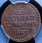 1/2 копейки 1843 (в слабе)