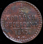 1/2 копейки 1843