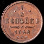 1/2 копейки 1869