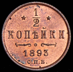 1/2 копейки 1893 СПБ