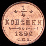 1/4 копейки 1892 СПБ