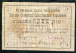 1 рубль 1919 "Барское Городское Общественное Управление."