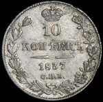 10 копеек 1837