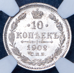 10 копеек 1902 (в слабе) СПБ-АР