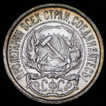 10 копеек 1921