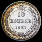 10 копеек 1921