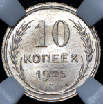 10 копеек 1925 (в слабе)