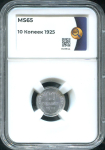 10 копеек 1925 (в слабе)