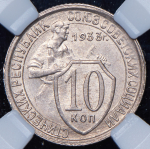 10 копеек 1933 (в слабе)