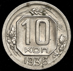 10 копеек 1936