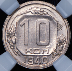 10 копеек 1940 (в слабе)