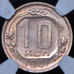 10 копеек 1941 (в слабе)