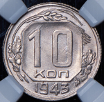 10 копеек 1943 (в слабе)