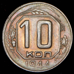 10 копеек 1944