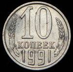 10 копеек 1991 без букв