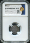 10 крейцеров 1872 (Австрия)