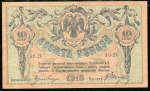 10 рублей 1918 (Ростов-на-Дону)