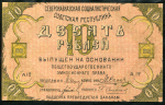 10 рублей 1918 (Северокавказская ССР)