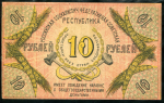 10 рублей 1918 (Северокавказская ССР)