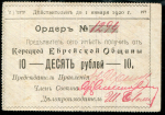 10 рублей 1919 "Корецкая Еврейская Община"