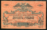 10 рублей 1919 (ВСЮР)