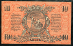 10 рублей 1919 (ВСЮР)