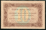 10 рублей 1923 ("коллекционный")