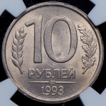 10 рублей 1993 (в слабе) ЛМД