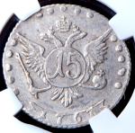 15 копеек 1767 (в слабе) ММД