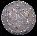 15 копеек 1770 ММД