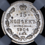 15 копеек 1904 (в слабе) СПБ-АР