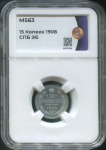 15 копеек 1908 (в слабе)